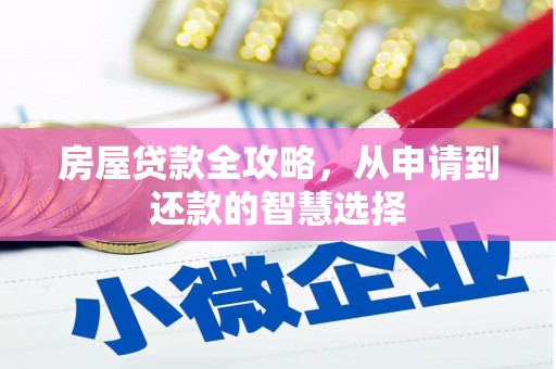 兴国房屋贷款全攻略，从申请到还款的智慧选择