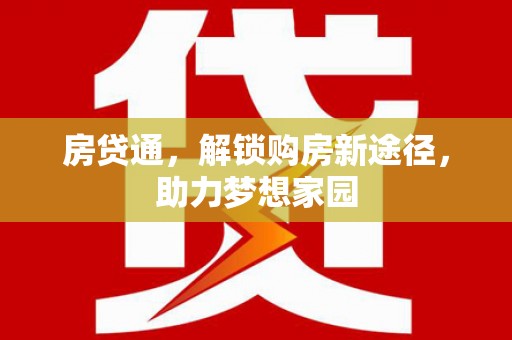 兴国房贷通，解锁购房新途径，助力梦想家园