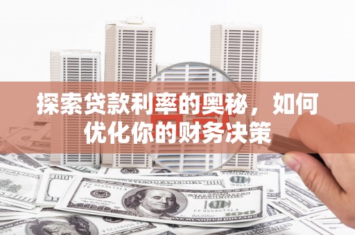 兴国探索贷款利率的奥秘，如何优化你的财务决策
