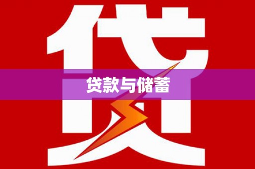 兴国贷款与储蓄