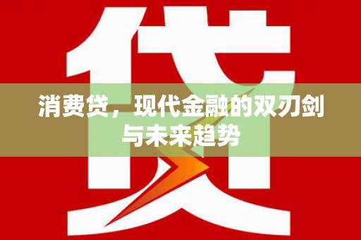 兴国消费贷，现代金融的双刃剑与未来趋势