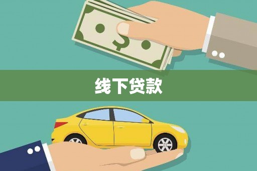 兴国线下贷款