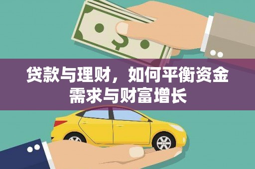 兴国贷款与理财，如何平衡资金需求与财富增长
