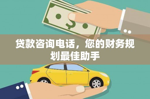 兴国贷款咨询电话，您的财务规划最佳助手