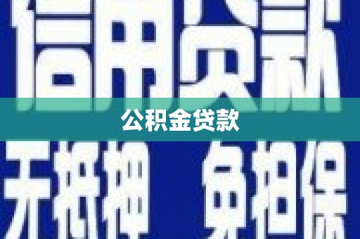 兴国公积金贷款