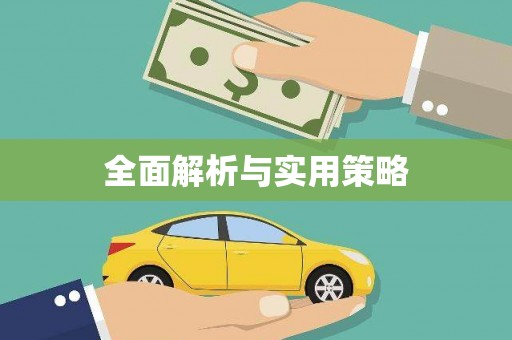 兴国全面解析与实用策略