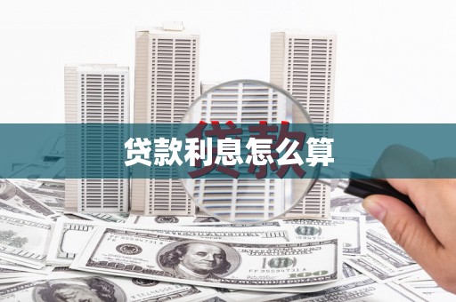 兴国贷款利息怎么算