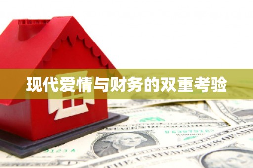 兴国现代爱情与财务的双重考验