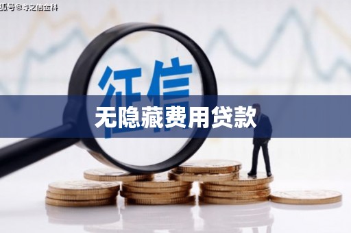 兴国无隐藏费用贷款
