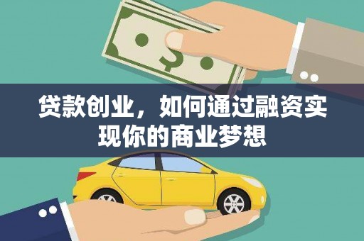 兴国贷款创业，如何通过融资实现你的商业梦想