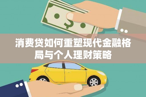 兴国消费贷如何重塑现代金融格局与个人理财策略