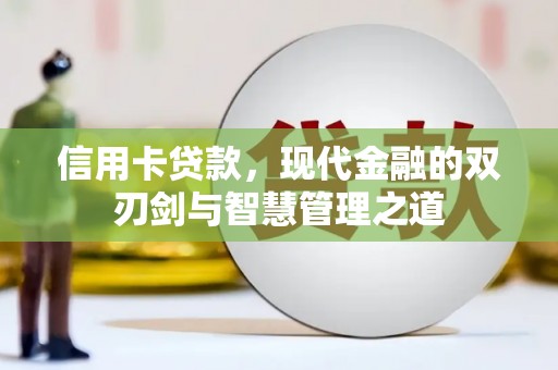 兴国信用卡贷款，现代金融的双刃剑与智慧管理之道
