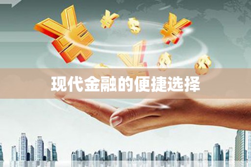 兴国现代金融的便捷选择