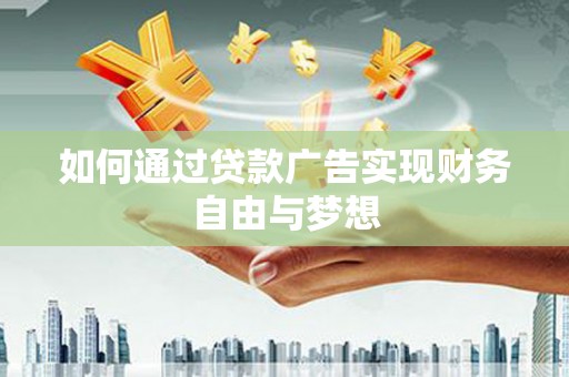 兴国如何通过贷款广告实现财务自由与梦想
