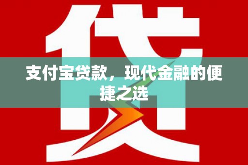 兴国支付宝贷款，现代金融的便捷之选