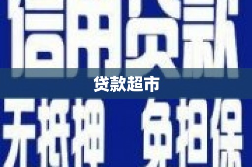 兴国贷款超市