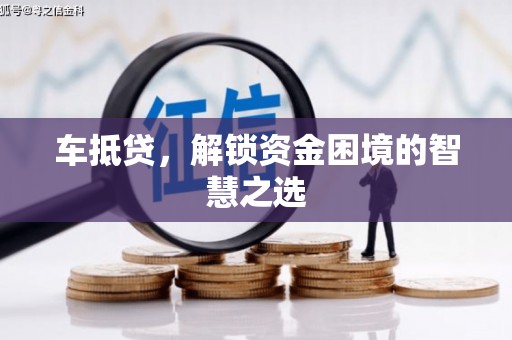 兴国车抵贷，解锁资金困境的智慧之选