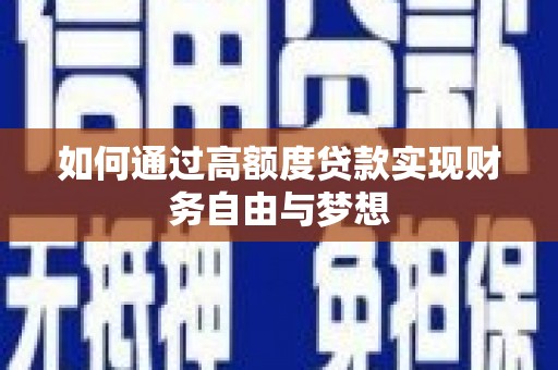 兴国如何通过高额度贷款实现财务自由与梦想