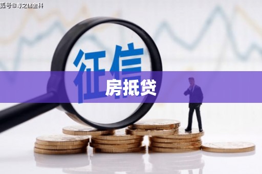 兴国房抵贷