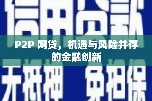 兴国P2P 网贷，机遇与风险并存的金融创新