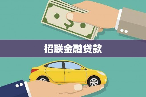 兴国招联金融贷款