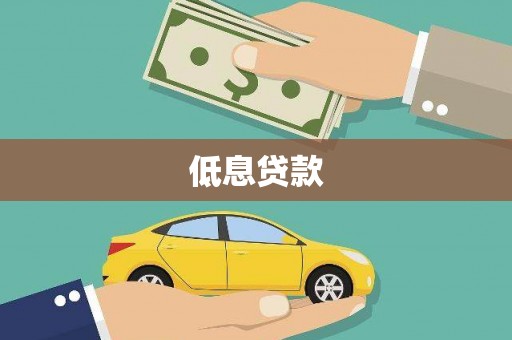 兴国低息贷款