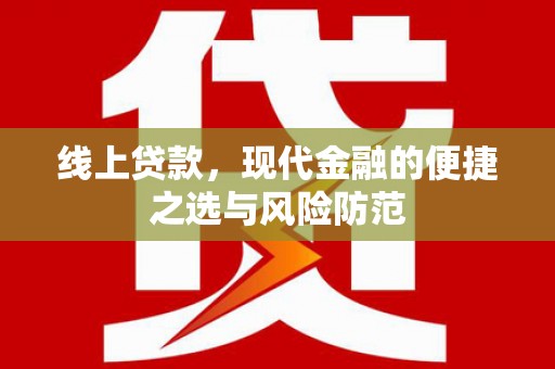 兴国线上贷款，现代金融的便捷之选与风险防范