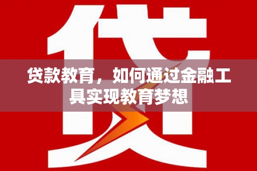 兴国贷款教育，如何通过金融工具实现教育梦想