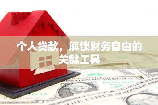 兴国个人贷款，解锁财务自由的关键工具