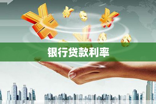 兴国银行贷款利率