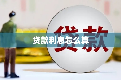 兴国贷款利息怎么算