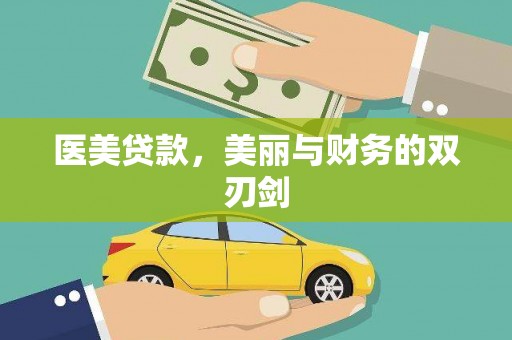 兴国医美贷款，美丽与财务的双刃剑