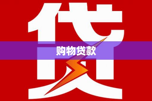 兴国购物贷款