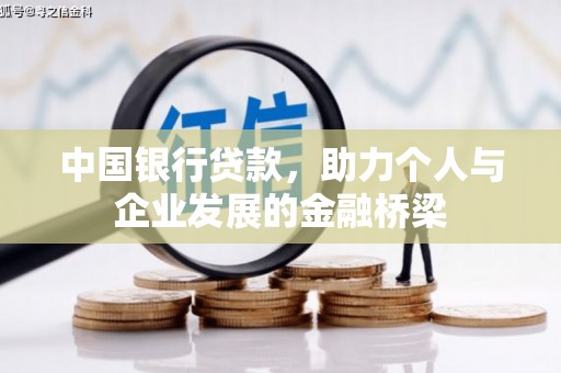 兴国中国银行贷款，助力个人与企业发展的金融桥梁