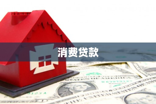 兴国消费贷款
