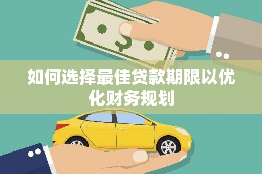 兴国如何选择最佳贷款期限以优化财务规划