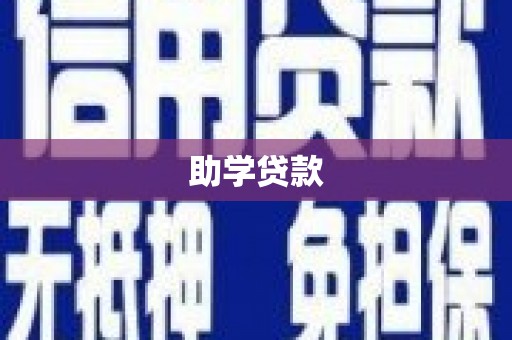 兴国助学贷款