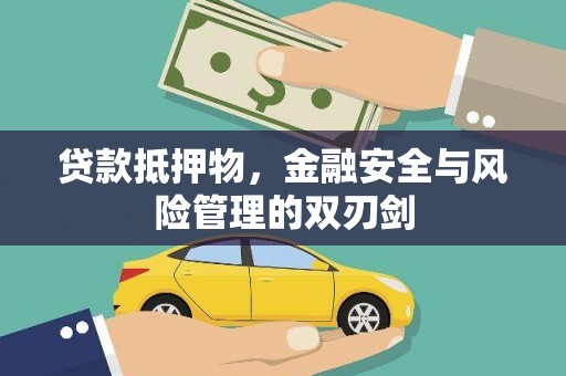 兴国贷款抵押物，金融安全与风险管理的双刃剑