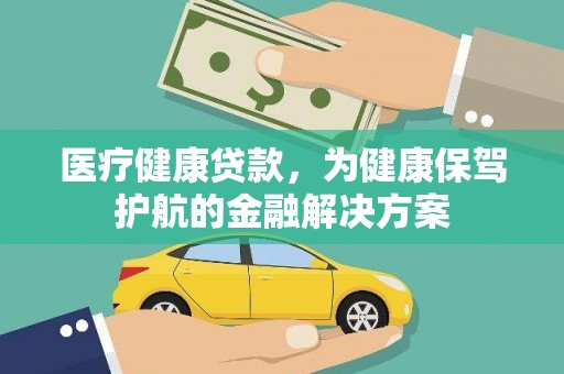 兴国医疗健康贷款，为健康保驾护航的金融解决方案