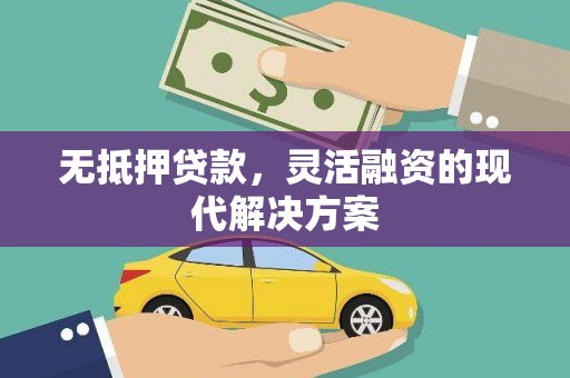兴国无抵押贷款，灵活融资的现代解决方案