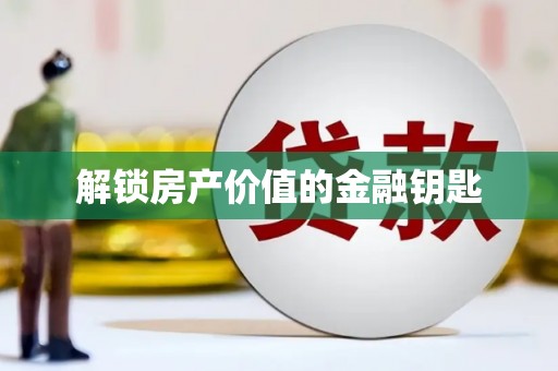 兴国解锁房产价值的金融钥匙