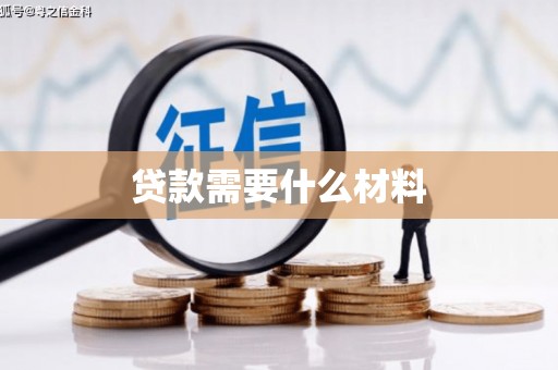 兴国贷款需要什么材料
