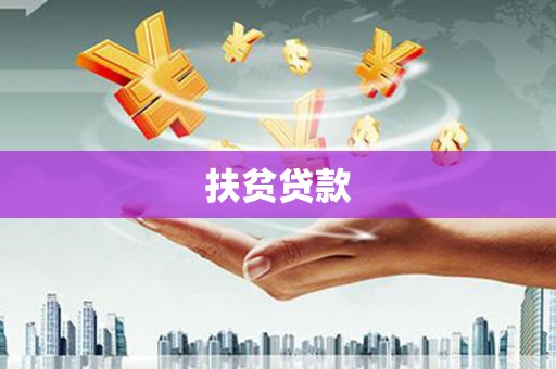 兴国扶贫贷款