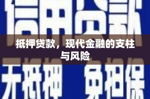 兴国抵押贷款，现代金融的支柱与风险