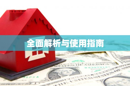 兴国全面解析与使用指南