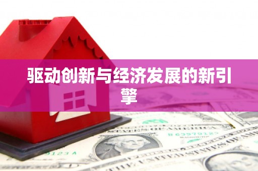 兴国驱动创新与经济发展的新引擎