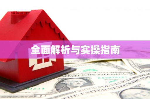 兴国全面解析与实操指南