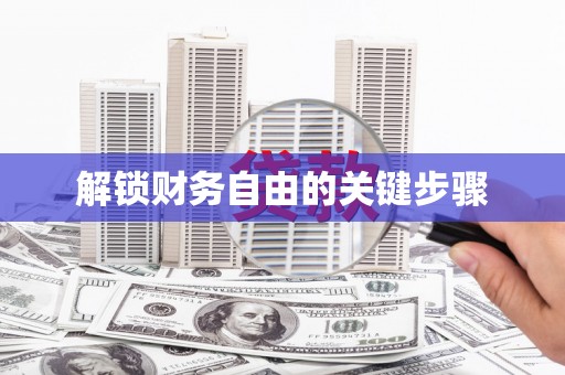 兴国解锁财务自由的关键步骤