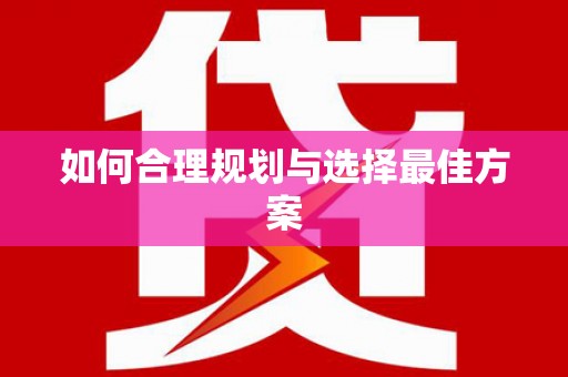 兴国如何合理规划与选择最佳方案