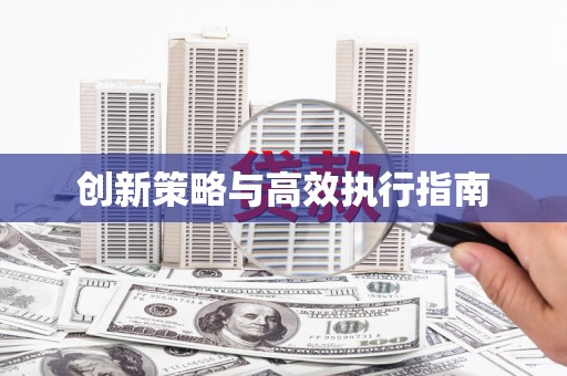 兴国创新策略与高效执行指南